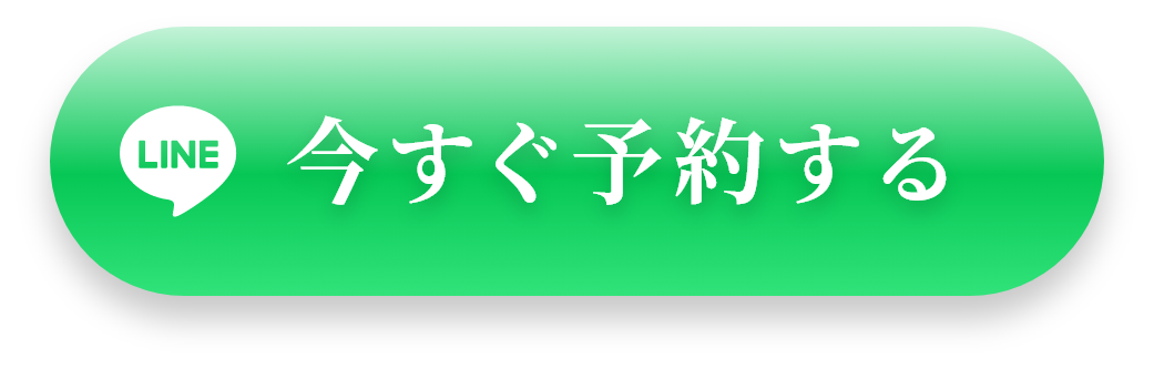 今すぐ予約する